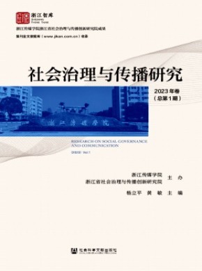 社会治理与传播研究期刊